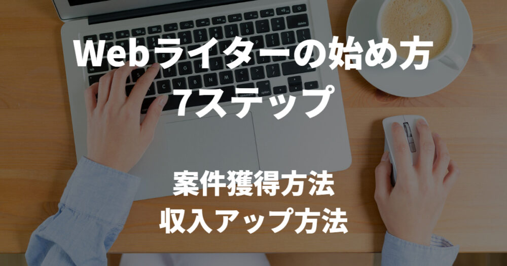 Webライターの始め方｜副業月収30万円ライターが案件獲得方法・収入アップの方法を完全解説